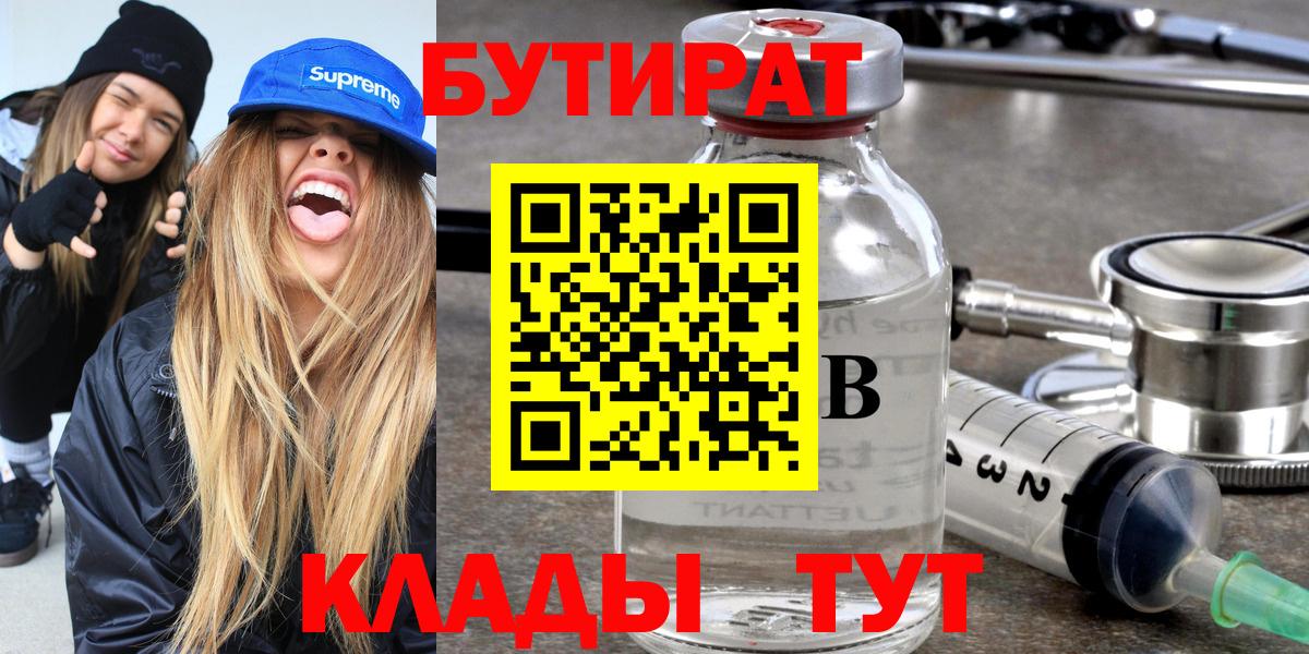 БУТИРАТ  Бор  БУТИРАТ Butirat 
